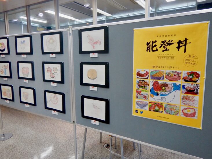 「能登丼」“夢のどんぶり”コンクール作品展示会