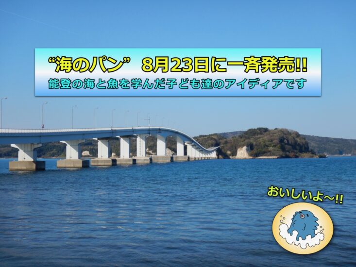 “海のパン”　8月23日(水)に一斉発売!!