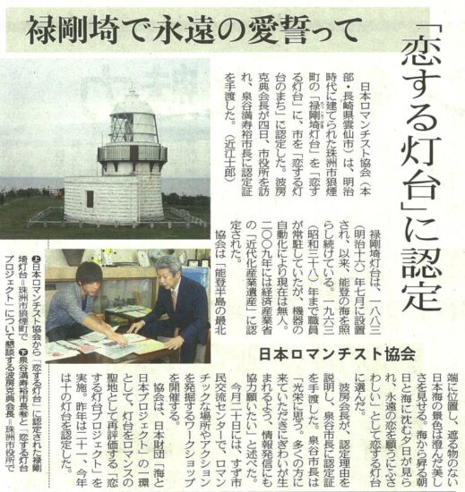 禄剛崎の「恋する灯台」が北陸中日新聞に掲載されました!