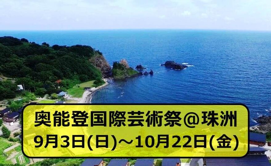 珠洲・奥能登国祭芸術祭リポートⅠ