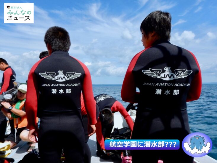 日本航空高等学校石川・潜水部の活動を「みんなのニュース」で放送しました