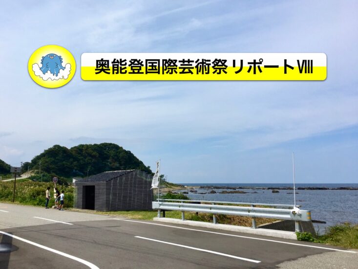 珠洲・奥能登国祭芸術祭リポートⅧ