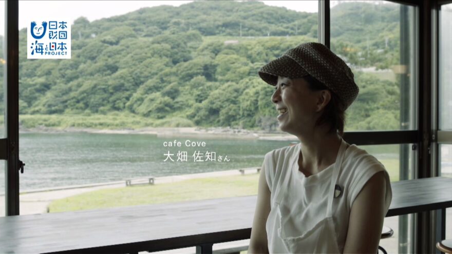 【YouTube公開】 海活インタビュー③ 「cafe Cove」大畑佐知さん