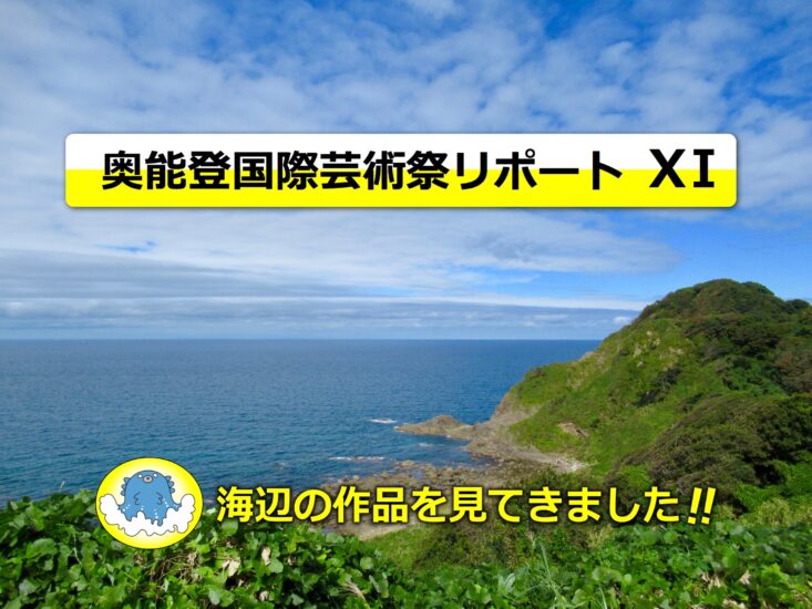 奥能登国際芸術祭リポート Ⅺ