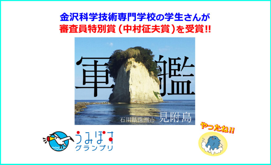 Kistの学生が「うみぽすグランプリ」 審査員特別賞を受賞!!