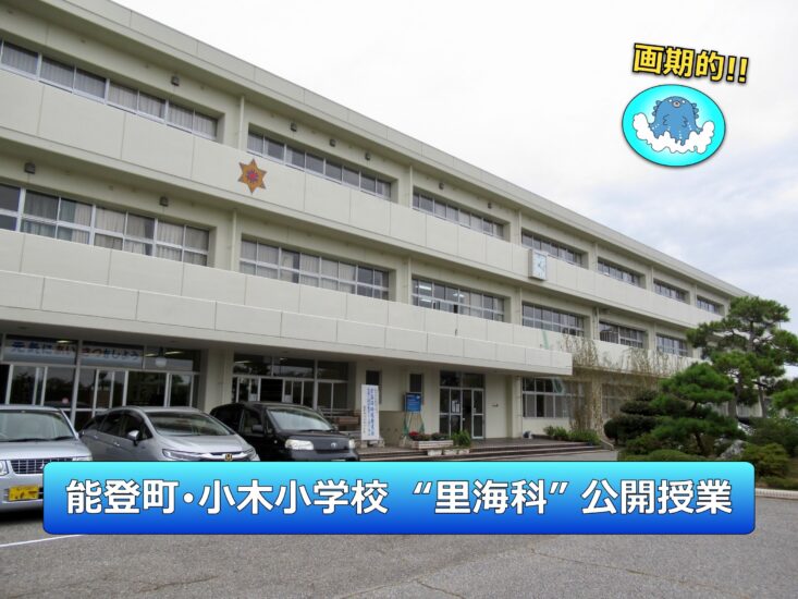 能登町･小木小学校の「里海科」公開授業（6年生）