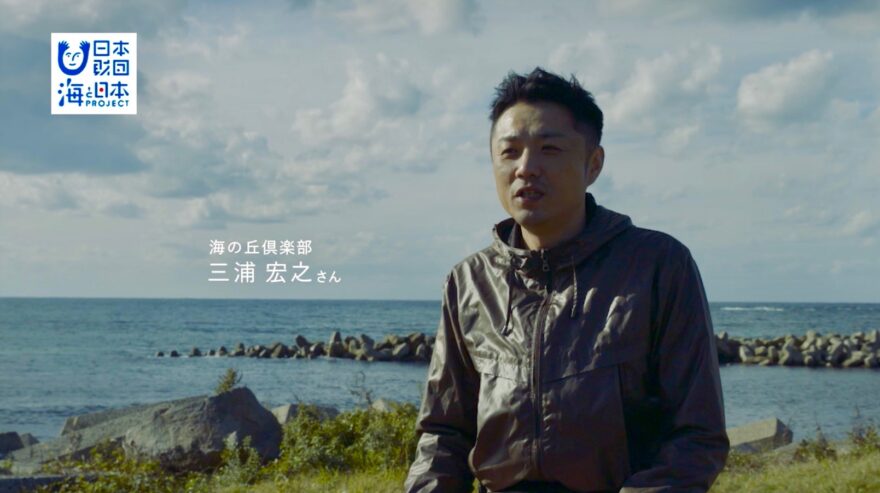 【YouTube公開】海活インタビュー⑩ 海の丘倶楽部・三浦宏之さん