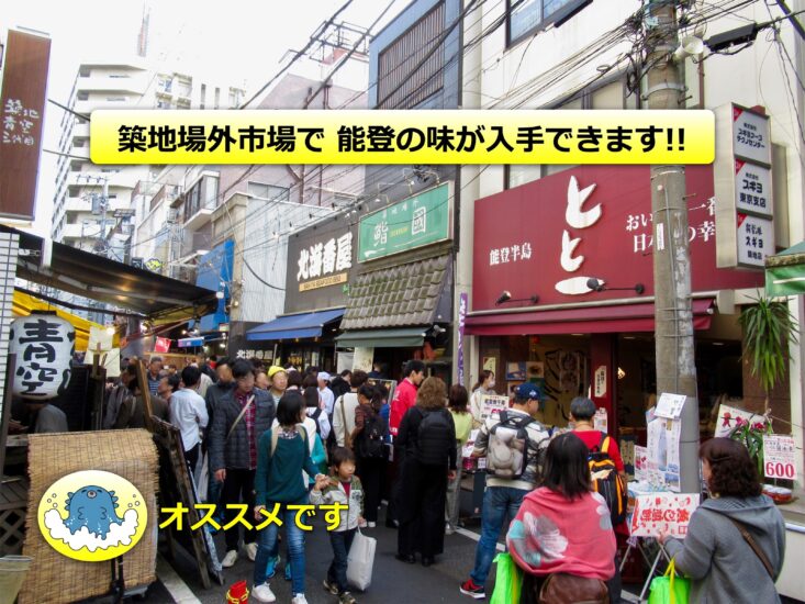 築地場外市場で「能登の味」を!!