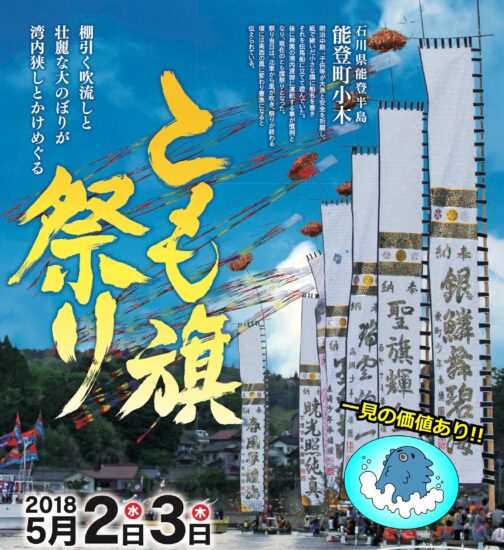 能登町の【とも旗祭り】が5月2日(水)〜3日(木)に開催されます!!