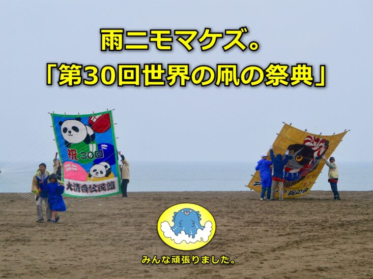 内灘海岸で「第30回世界の凧の祭典」が開催されました!!