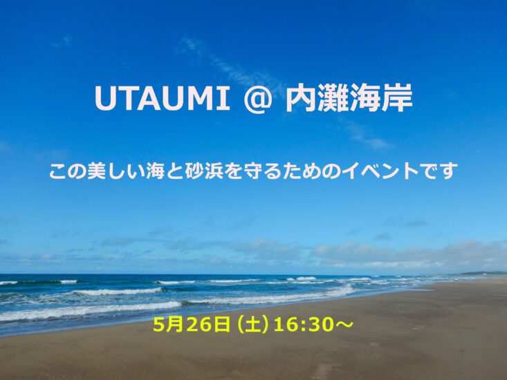 内灘の海を守る【UTAUMI】 5月26日(土)開催!!