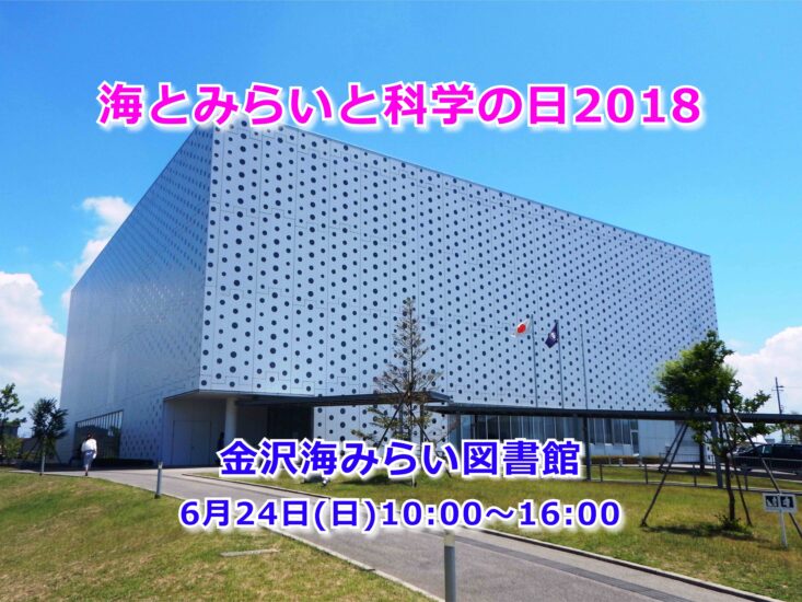 「海とみらいと科学の日2018」6月24日(日)開催!!