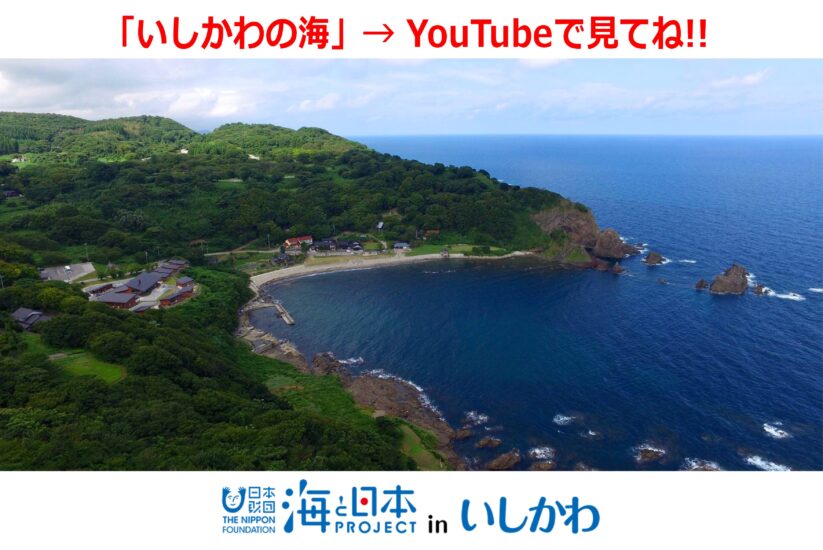 【いしかわの海】 YouTubeで配信中。見て下さいね〜!!