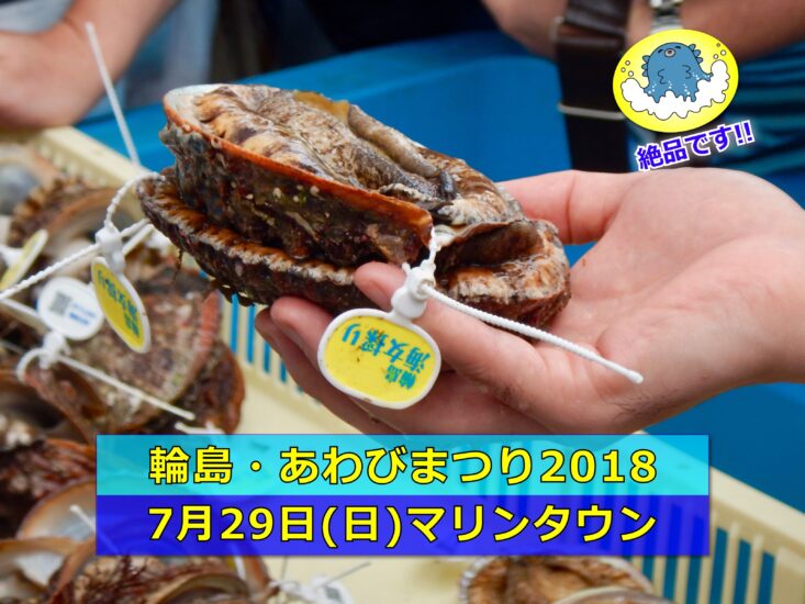 輪島名物「あわびまつり2018」は7月29日(日)開催です!!