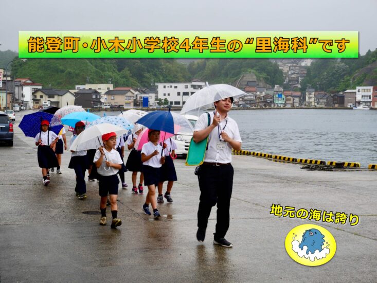 能登町･小木小学校 4年生の “里海科”課外授業に密着しました!!