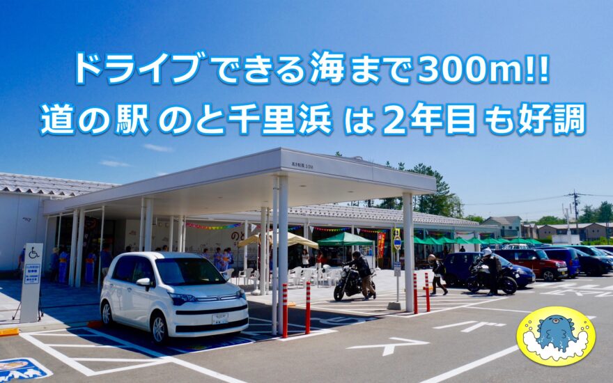 オープン2年目「道の駅のと千里浜」は絶好調です!!