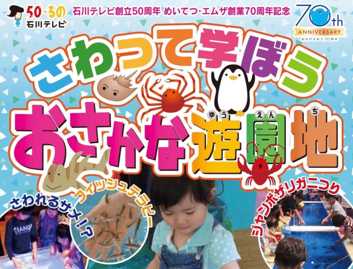 【おさかな遊園地＠めいてつ･エムザ】8月2日から開催!!