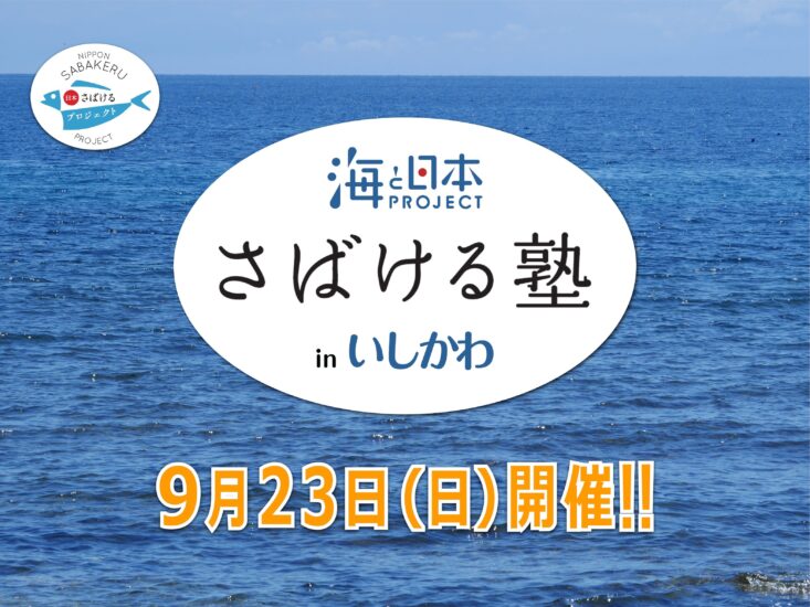 【さばける塾 in いしかわ 2018】を9月23日(日)に開催します!!