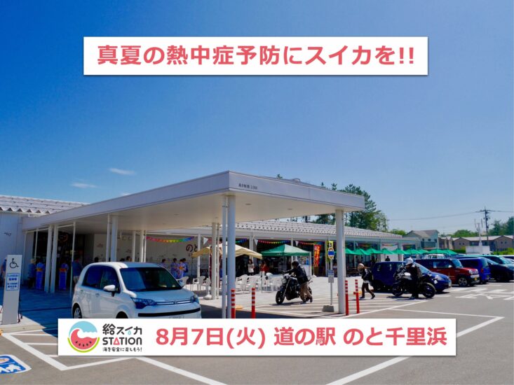 8月7日(火) 道の駅のと千里浜 & 千里浜海岸でスイカを配ります!!