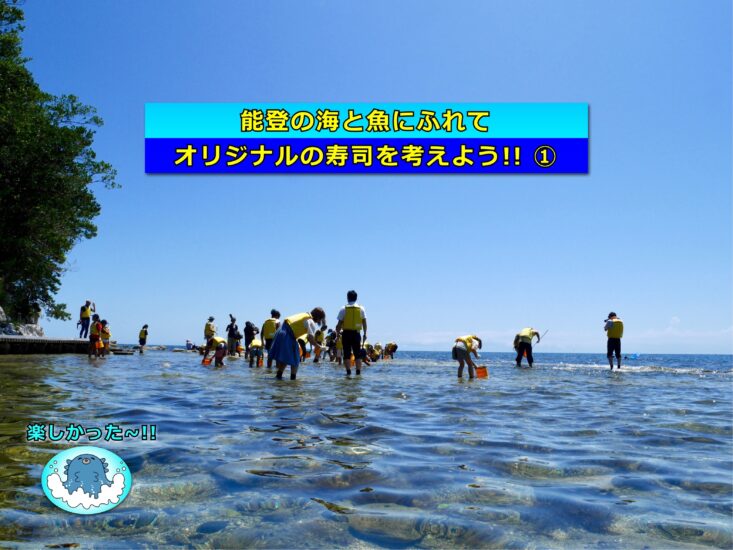 能登の海と魚にふれてオリジナルのお寿司を考えよう!!　①