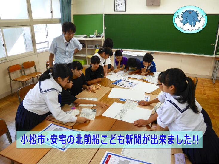 小松市の安宅小学校生が「北前船こども新聞」を作りました!!