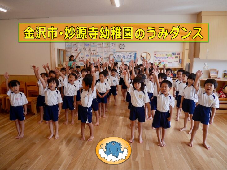 金沢市･妙源寺幼稚園のこども達の「うみダンス」です!!