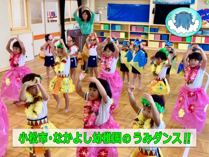 小松市･なかよし幼稚園のこども達の「うみダンス」です!!