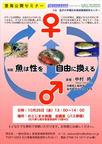 “魚の性”についてのセミナーです!!