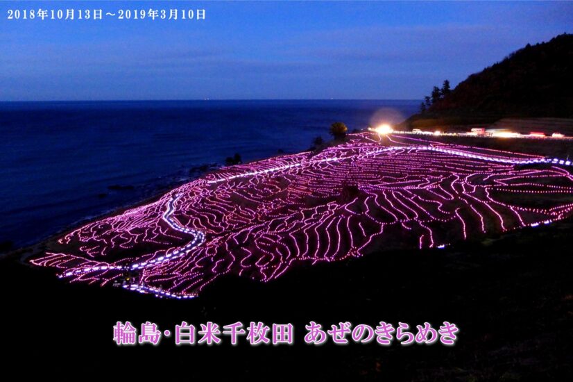 輪島･白米千枚田「あぜのきらめき2018」が始まります!!