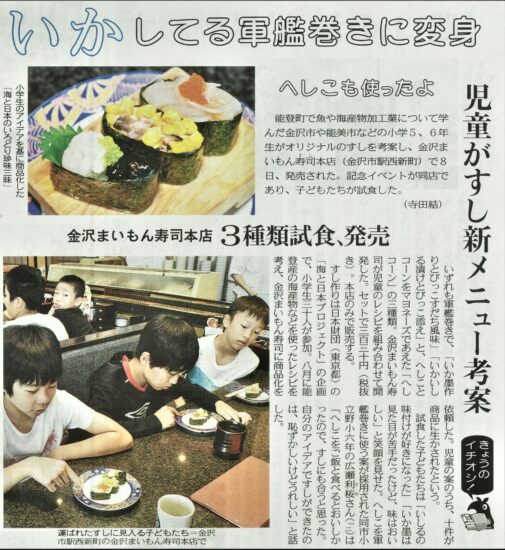 金沢まいもん寿司で発売の“オリジナル寿司”が北陸中日新聞に掲載!!