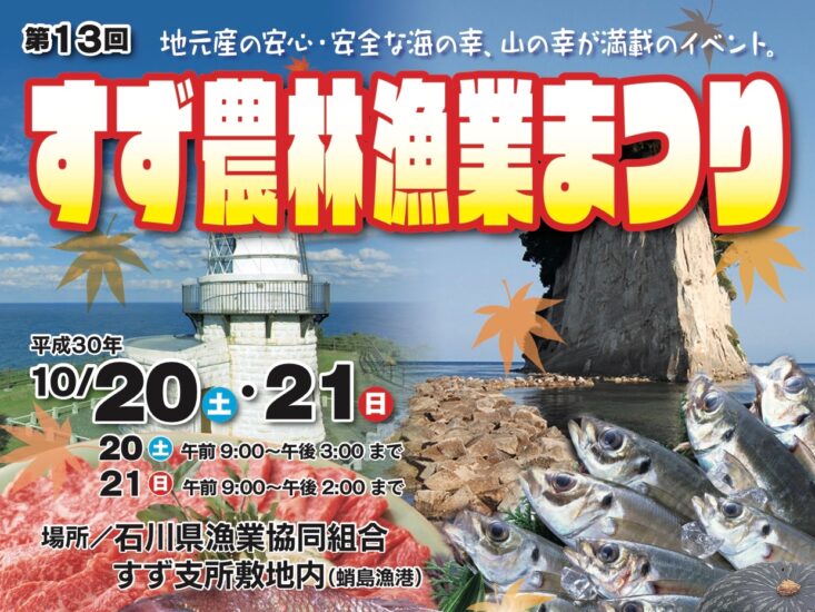 珠洲･能登の里山里海の “おいしい” がいっぱいです!!