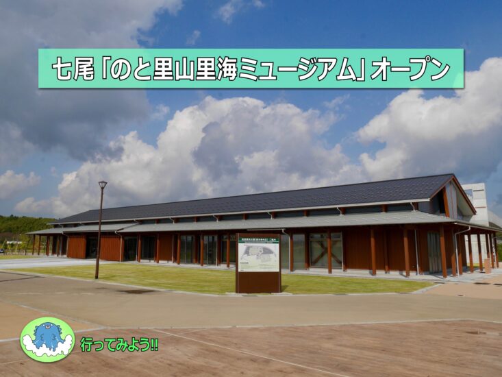 七尾に「のと里海里山ミュージアム」がオープンしました!!