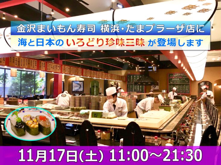11月17日(土) 横浜･たまプラーザに “こども達が考えた寿司” が登場