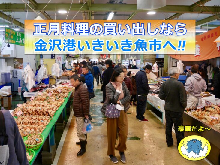金沢港いきいき魚市は正月準備でにぎわってます!!