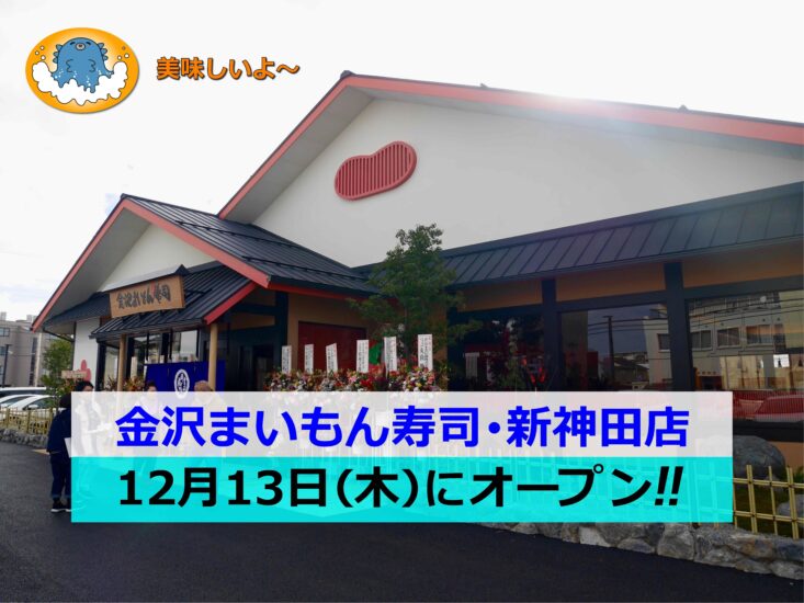 12月13日(木) 金沢まいもん寿司･新神田店がオープンしました!!