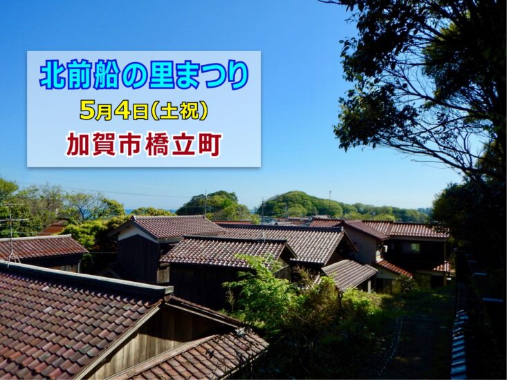 令和のGW　加賀橋立の「北前船の里まつり」もオススメです!!