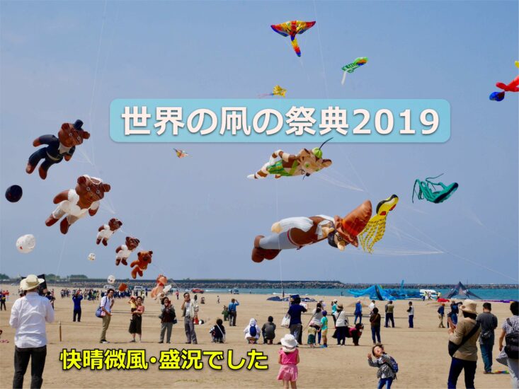 「世界の凧の祭典」は快晴!!　内灘の海に25,000人が集いました!!