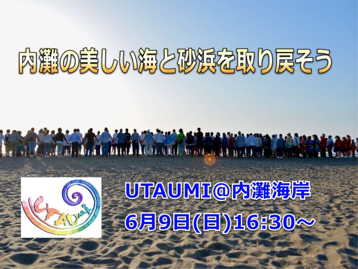 6月9日(日)「UTAUMI＠内灘海岸」を開催します