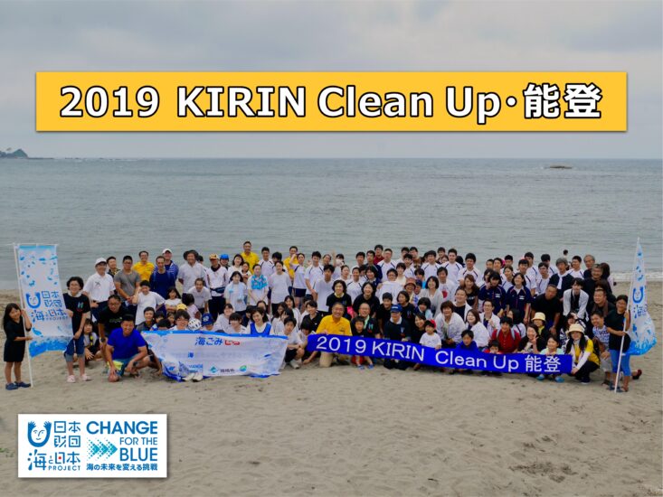 輪島の袖ヶ浜海水浴場で【KIRIN Clean Up･能登】開催