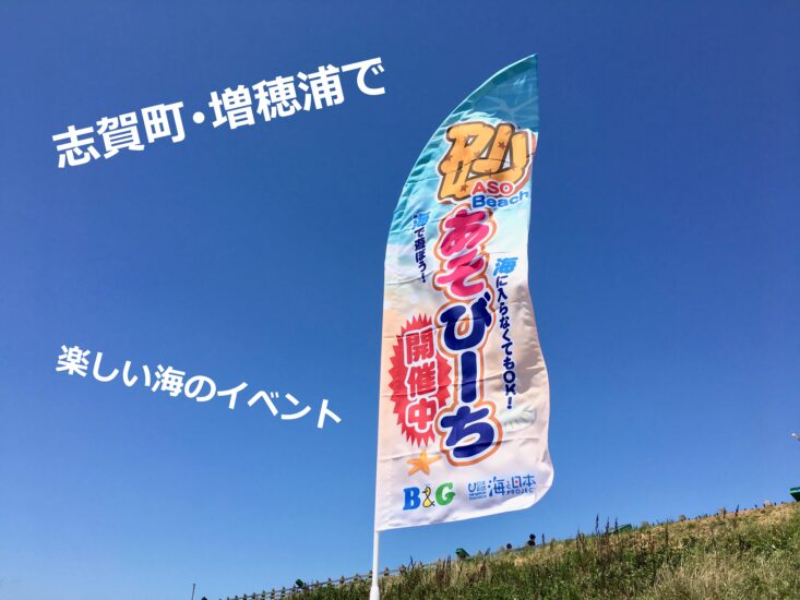 砂浜で遊ぼう!!　砂ASOBeach in 志賀町