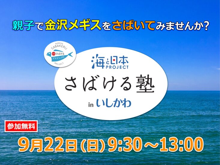 【さばける塾 in いしかわ 2019】を9月22日(日)に開催します!!