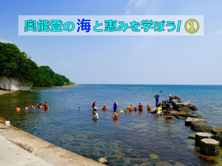 【奥能登の海と恵みを学ぼう！】①