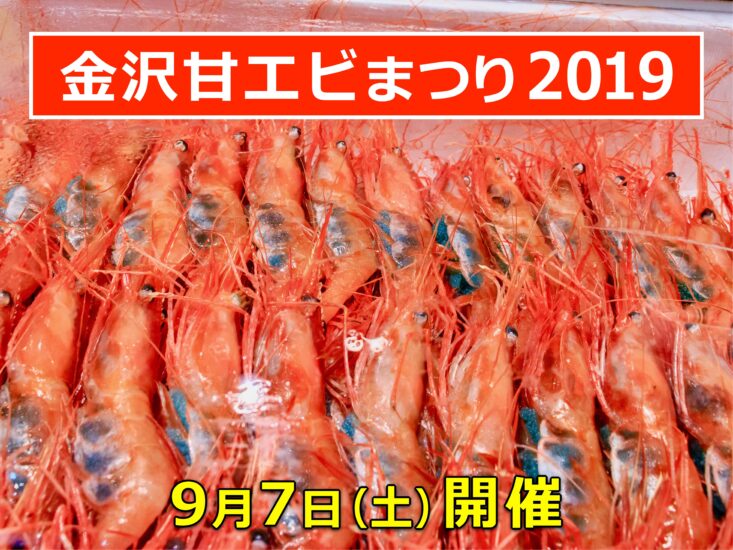 「金沢甘エビまつり2019」が9月7日(土)に金沢港で開催されます!!