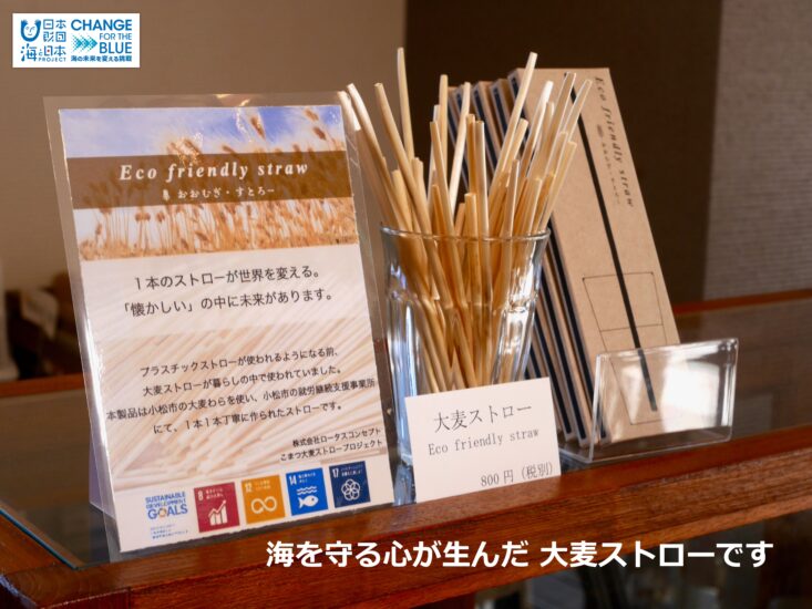 プラスチックから「海」を守る!!　大麦ストローが本格発売!!