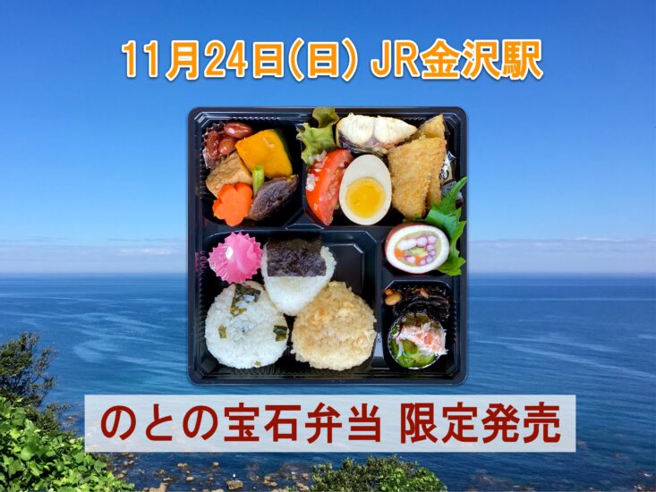 11月24日(日) ＪＲ金沢駅で「のとの宝石弁当」限定発売!!