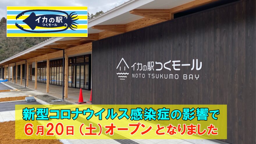 能登町【イカの駅･つくモール】は６月オープンに!!