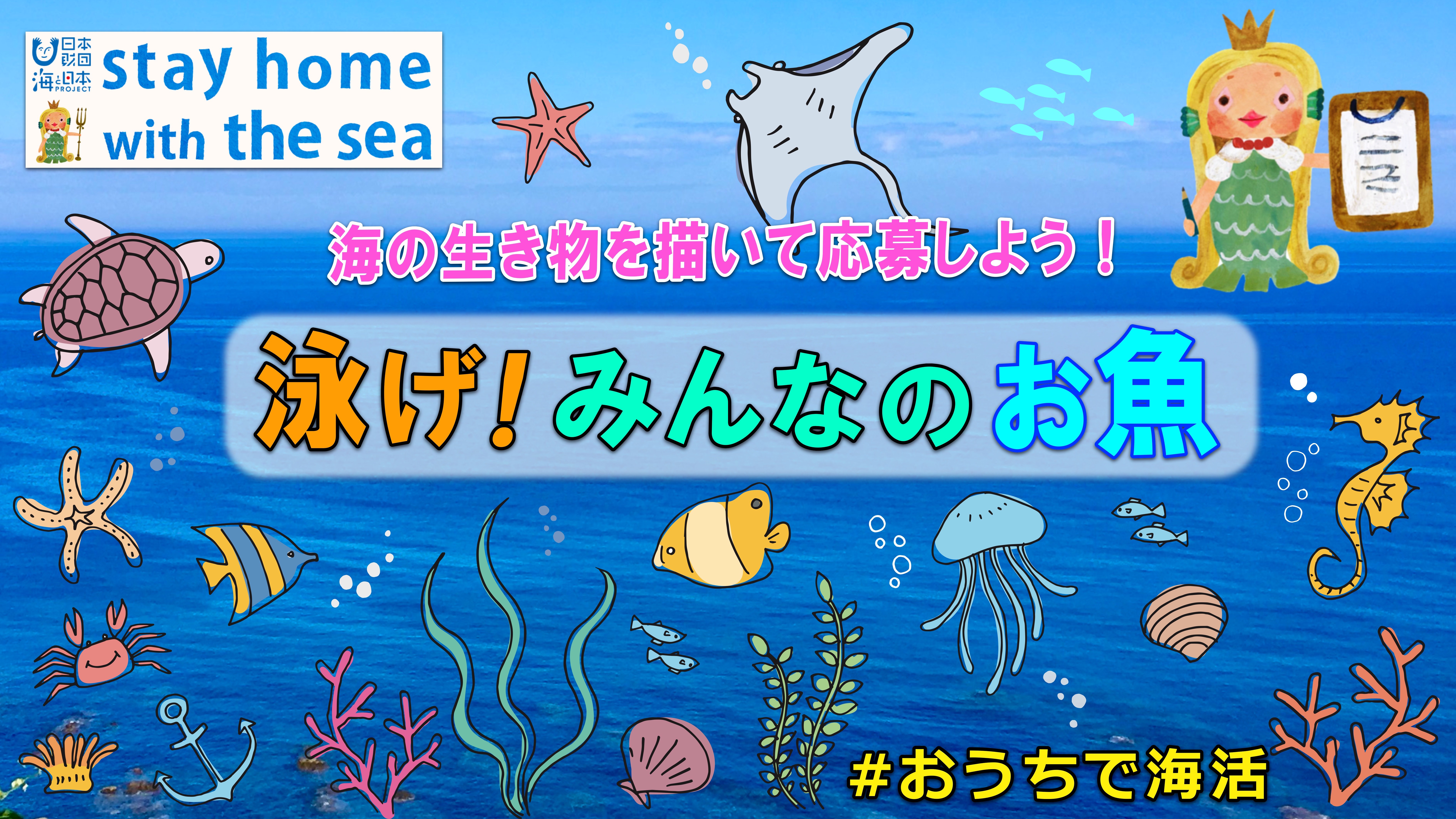 Stay Home With The Sea 海の生き物のイラスト を募集します 海と日本project In いしかわ