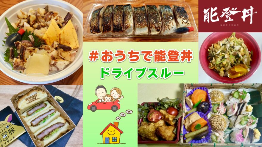 #おうちで能登丼　奥能登ドライブスルーグルメです!!