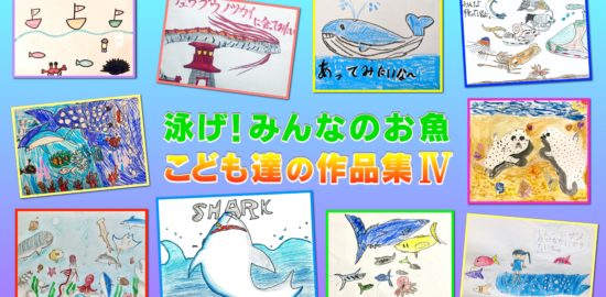 泳げ魚作品集4-1