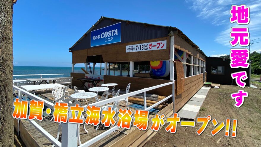 加賀･橋立海水浴場はオープンします!!